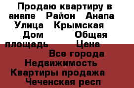 Продаю квартиру в анапе › Район ­ Анапа › Улица ­ Крымская  › Дом ­ 171 › Общая площадь ­ 54 › Цена ­ 5 000 000 - Все города Недвижимость » Квартиры продажа   . Чеченская респ.